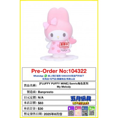 [FLUFFY PUFFY MINE] Sanrio角色系列 My Melody